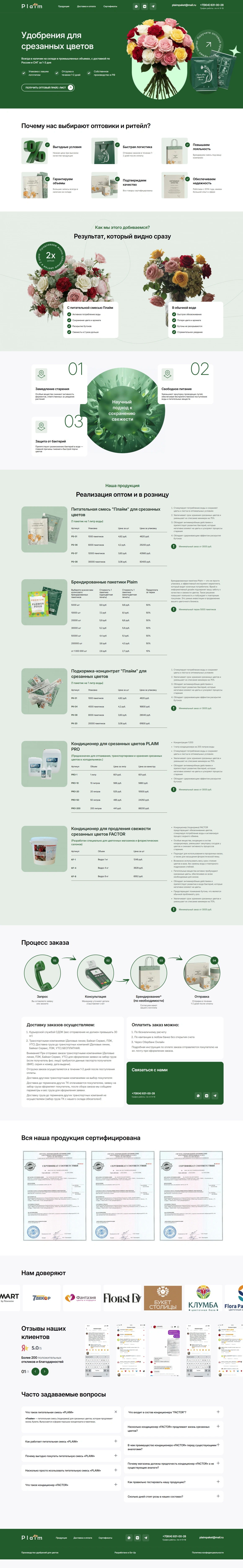«Plaim» — подкормка для срезанных цветов